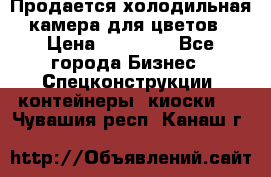 Продается холодильная камера для цветов › Цена ­ 50 000 - Все города Бизнес » Спецконструкции, контейнеры, киоски   . Чувашия респ.,Канаш г.